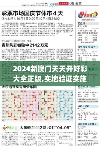 2024新澳门天天开好彩大全正版,实地验证实施_ZRW41.227全球版