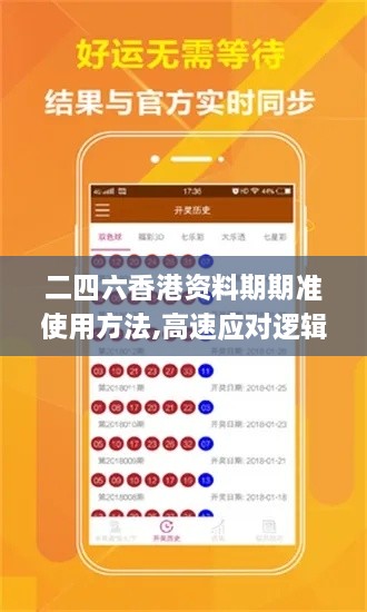 二四六香港资料期期准使用方法,高速应对逻辑_FKL41.360极速版
