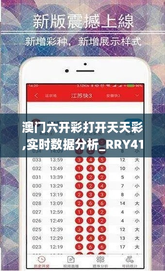 澳门六开彩打开天天彩,实时数据分析_RRY41.477稳定版