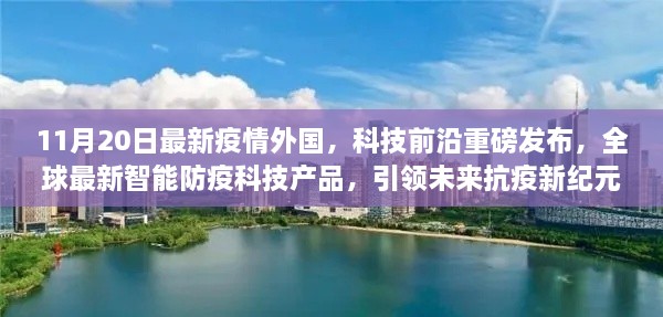 全球最新智能防疫科技产品发布，引领未来抗疫新纪元，11月20日疫情外国科技前沿重磅消息