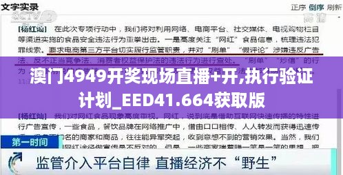 澳门4949开奖现场直播+开,执行验证计划_EED41.664获取版