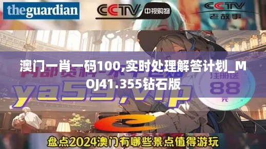 澳门一肖一码100,实时处理解答计划_MOJ41.355钻石版