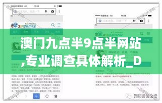 澳门九点半9点半网站,专业调查具体解析_DZH41.701并发版