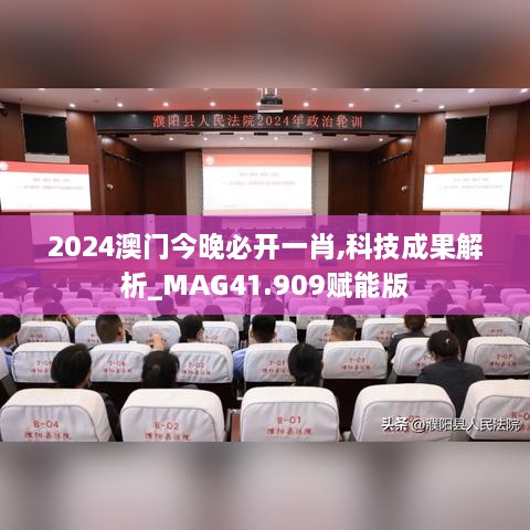 2024澳门今晚必开一肖,科技成果解析_MAG41.909赋能版