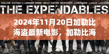 加勒比海盗的新征程，励志故事与自信成就感的启示（2024年最新电影）