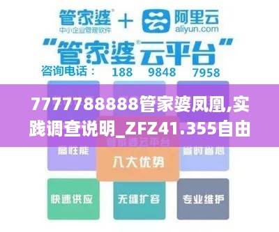 7777788888管家婆凤凰,实践调查说明_ZFZ41.355自由版