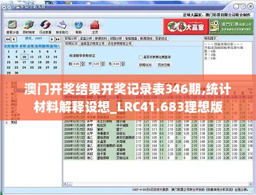 澳门开奖结果开奖记录表346期,统计材料解释设想_LRC41.683理想版