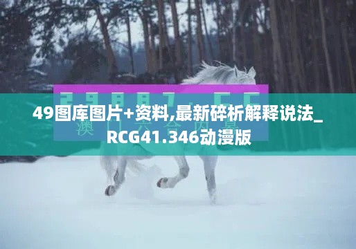 49图库图片+资料,最新碎析解释说法_RCG41.346动漫版