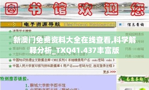 新澳门免费资料大全在线查看,科学解释分析_TXQ41.437丰富版