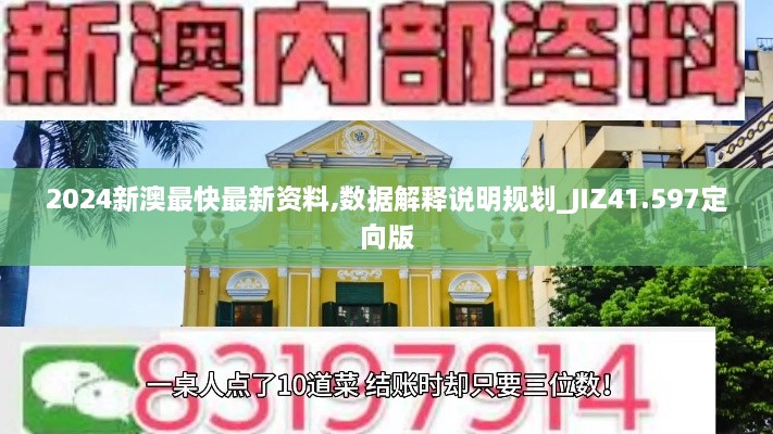 2024新澳最快最新资料,数据解释说明规划_JIZ41.597定向版