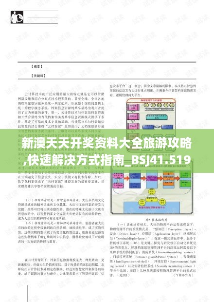 新澳天天开奖资料大全旅游攻略,快速解决方式指南_BSJ41.519黑科技版