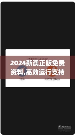 2024新澳正版免费资料,高效运行支持_ERR41.475体现版