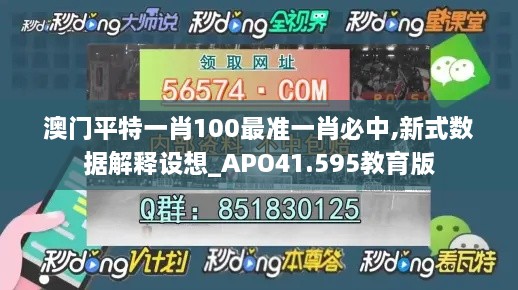 澳门平特一肖100最准一肖必中,新式数据解释设想_APO41.595教育版