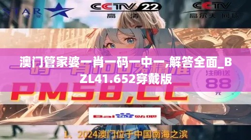 澳门管家婆一肖一码一中一,解答全面_BZL41.652穿戴版