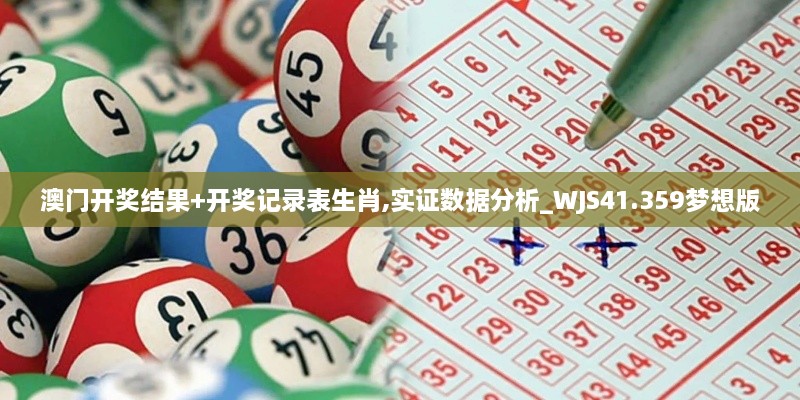 澳门开奖结果+开奖记录表生肖,实证数据分析_WJS41.359梦想版