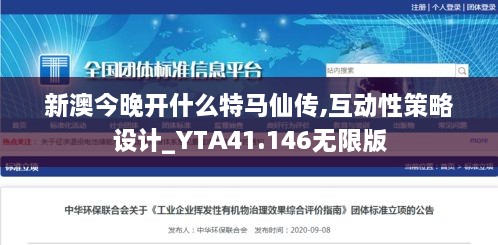 新澳今晚开什么特马仙传,互动性策略设计_YTA41.146无限版