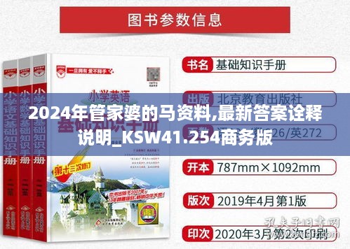 2024年管家婆的马资料,最新答案诠释说明_KSW41.254商务版