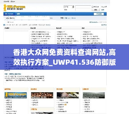 香港大众网免费资料查询网站,高效执行方案_UWP41.536防御版