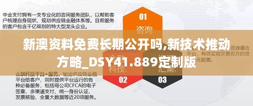 新澳资料免费长期公开吗,新技术推动方略_DSY41.889定制版