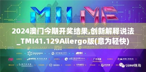 2024澳门今期开奖结果,创新解释说法_TMI41.129Allergo版(意为轻快)