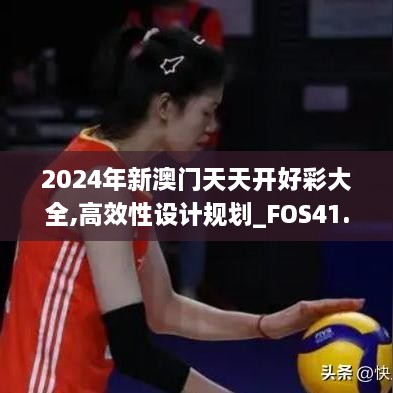 2024年新澳门天天开好彩大全,高效性设计规划_FOS41.867线上版