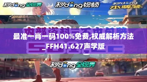 最准一肖一码100%免费,权威解析方法_FFH41.627声学版