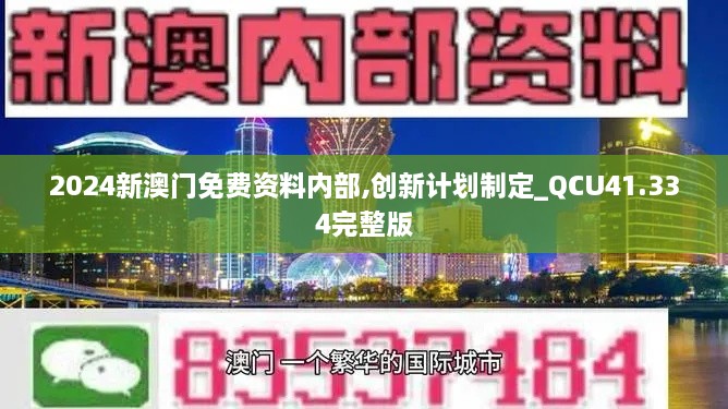 2024新澳门免费资料内部,创新计划制定_QCU41.334完整版