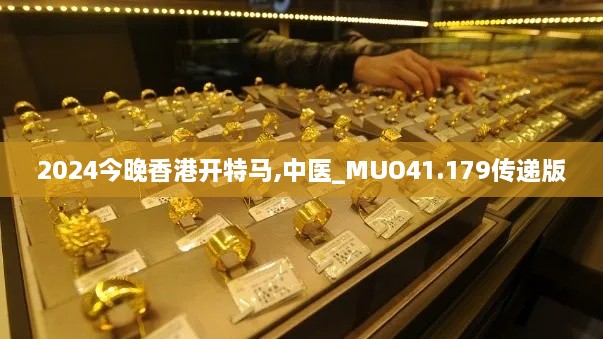 2024今晚香港开特马,中医_MUO41.179传递版