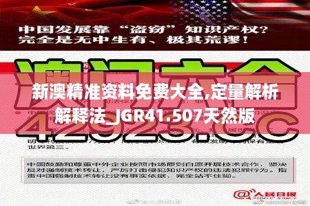 新澳精准资料免费大全,定量解析解释法_JGR41.507天然版