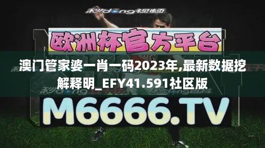 澳门管家婆一肖一码2023年,最新数据挖解释明_EFY41.591社区版