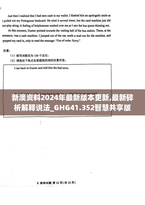 新澳资料2024年最新版本更新,最新碎析解释说法_GHG41.352智慧共享版