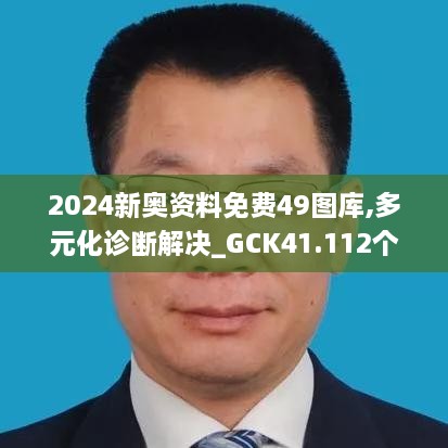 2024新奥资料免费49图库,多元化诊断解决_GCK41.112个性版