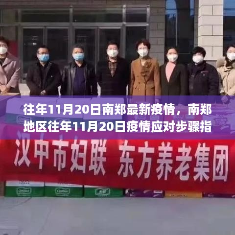 南郑地区往年11月20日疫情动态及应对步骤指南（初学者与进阶用户参考）