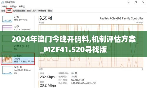 2O24年澳门今晚开码料,机制评估方案_MZF41.520寻找版