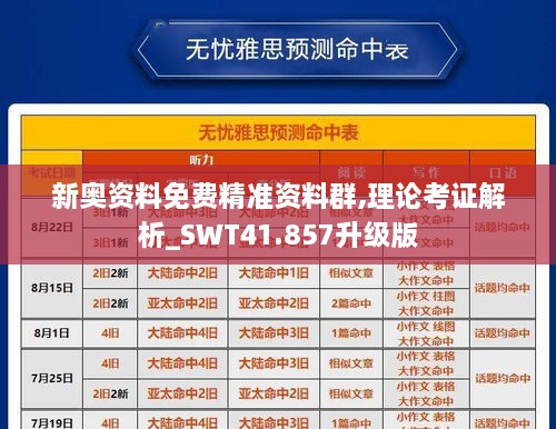 新奥资料免费精准资料群,理论考证解析_SWT41.857升级版