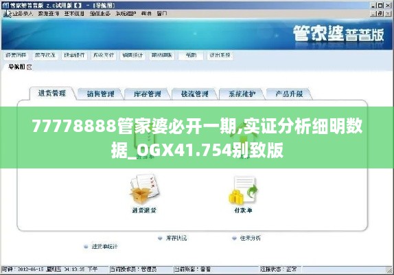 77778888管家婆必开一期,实证分析细明数据_OGX41.754别致版