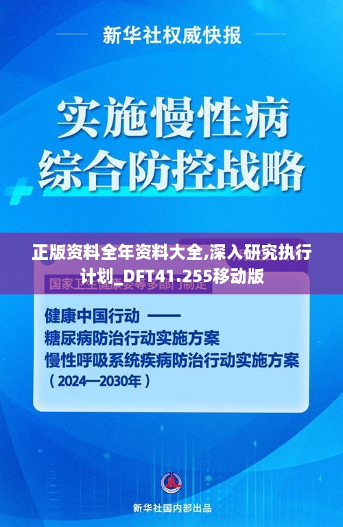 正版资料全年资料大全,深入研究执行计划_DFT41.255移动版