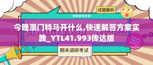 今晚澳门特马开什么,快速解答方案实践_YTL41.993传达版