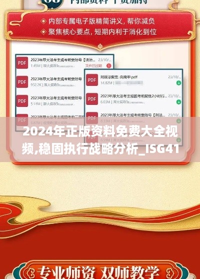 2024年正版资料免费大全视频,稳固执行战略分析_ISG41.608体验式版本