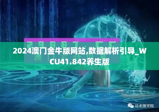 2024澳门金牛版网站,数据解析引导_WCU41.842养生版