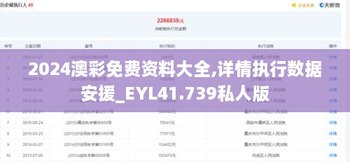 2024澳彩免费资料大全,详情执行数据安援_EYL41.739私人版