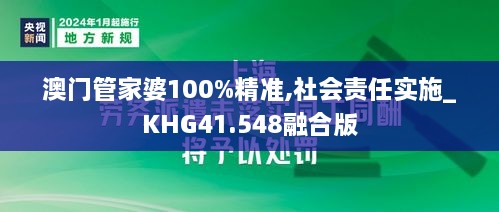 澳门管家婆100%精准,社会责任实施_KHG41.548融合版