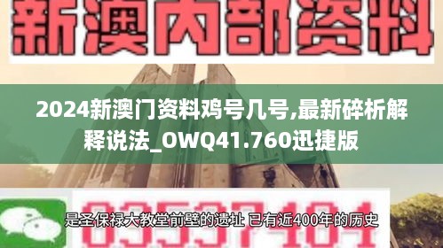 2024新澳门资料鸡号几号,最新碎析解释说法_OWQ41.760迅捷版