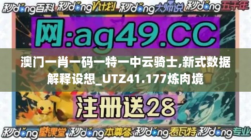 澳门一肖一码一特一中云骑士,新式数据解释设想_UTZ41.177炼肉境