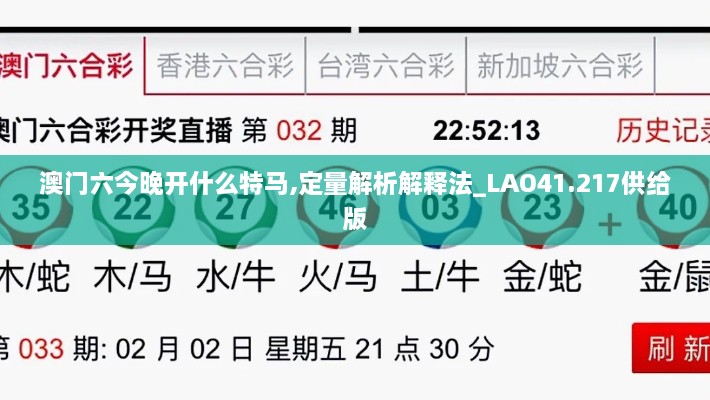 澳门六今晚开什么特马,定量解析解释法_LAO41.217供给版