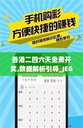 香港二四六天免费开奖,数据解析引导_JEG41.7621440p