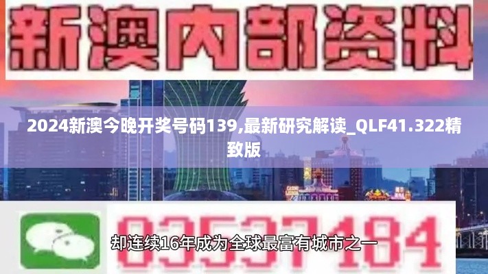 2024新澳今晚开奖号码139,最新研究解读_QLF41.322精致版