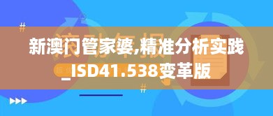 新澳门管家婆,精准分析实践_ISD41.538变革版