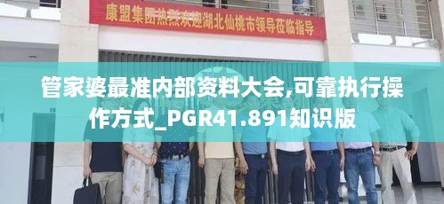 管家婆最准内部资料大会,可靠执行操作方式_PGR41.891知识版