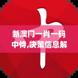 新澳门一肖一码中恃,决策信息解释_LVV41.880品牌版